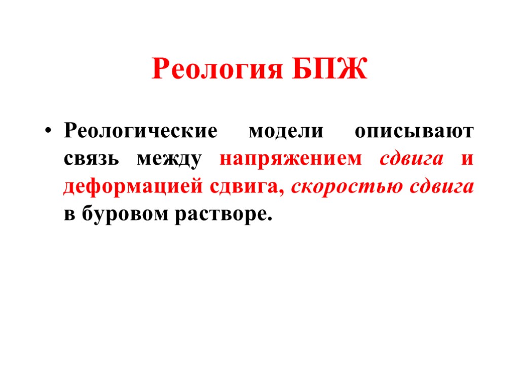 Реология БПЖ Реологические модели описывают связь между напряжением сдвига и деформацией сдвига, скоростью сдвига